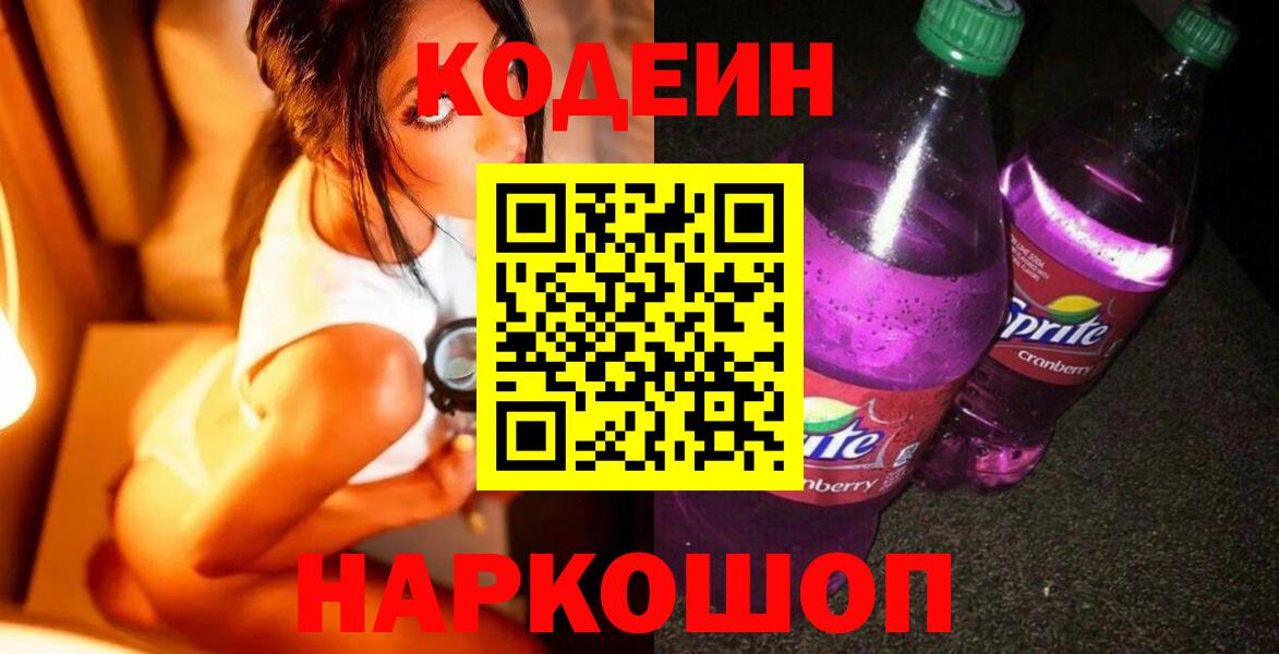 Кодеин напиток Lean (лин)  Codein Purple Drank  Вход с VPN  Вольск 